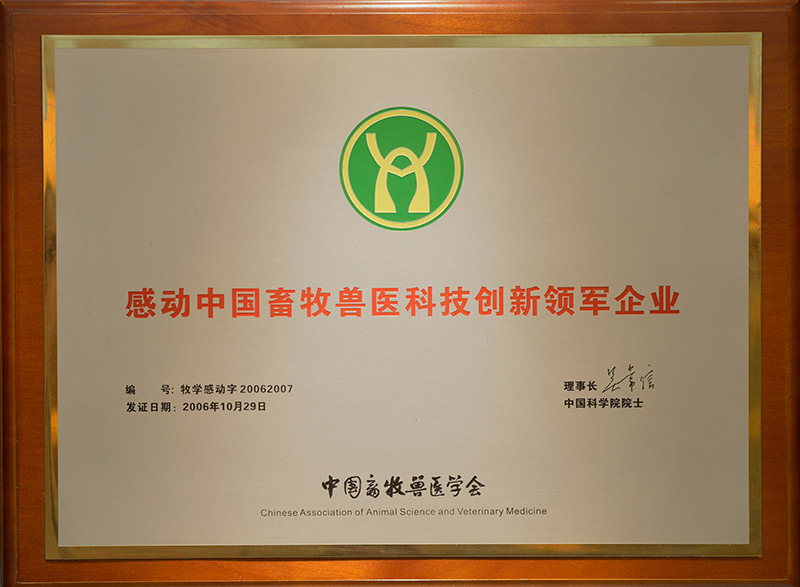 8感動中國畜牧獸醫(yī)科技創(chuàng)新領(lǐng)軍企業(yè).jpg